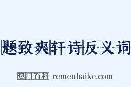题致爽轩诗反义词是什么意思的图片